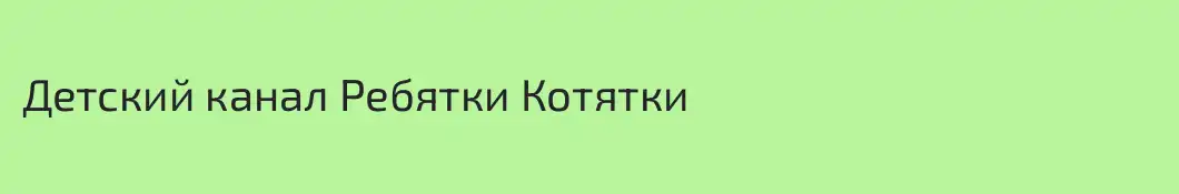 Детский канал Ребятки Котятки